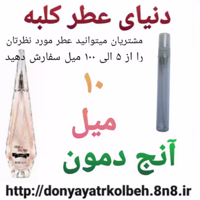 عطر آنج دمون 10 میل