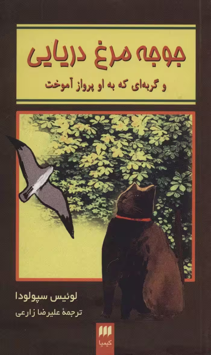 جوجه مرغ دریایی و گربه ای که به او پرواز آموخت - ناشربوک | خرید آنلاین کتاب