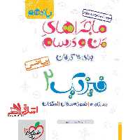 ماجراهای من و درسام برای 20 گرفتن فیزیک 2 یازدهم ریاضی درسنامه سوال امتحان - فروشگاه کتاب اشراق