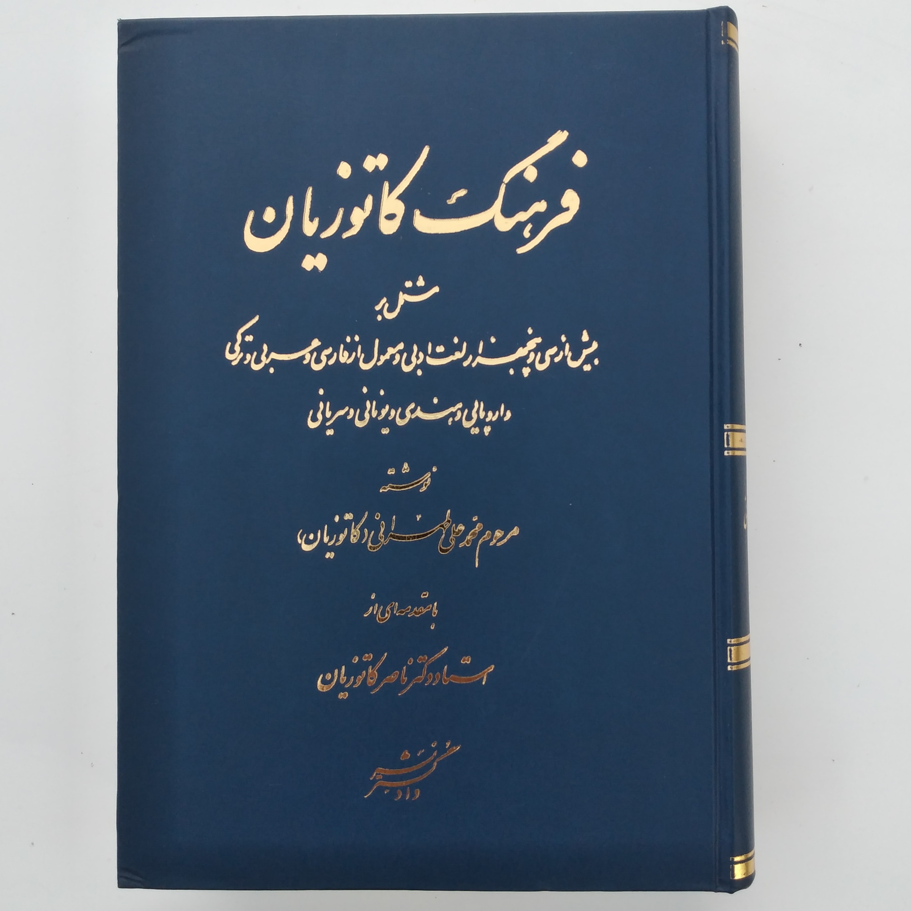 کتاب فرهنگ کاتوزیان تألیف محمد علی کاتوزیان