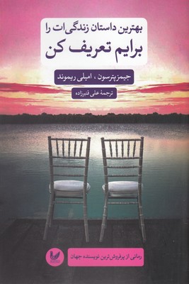 بهترین داستان زندگیات را برایم تعریف کن