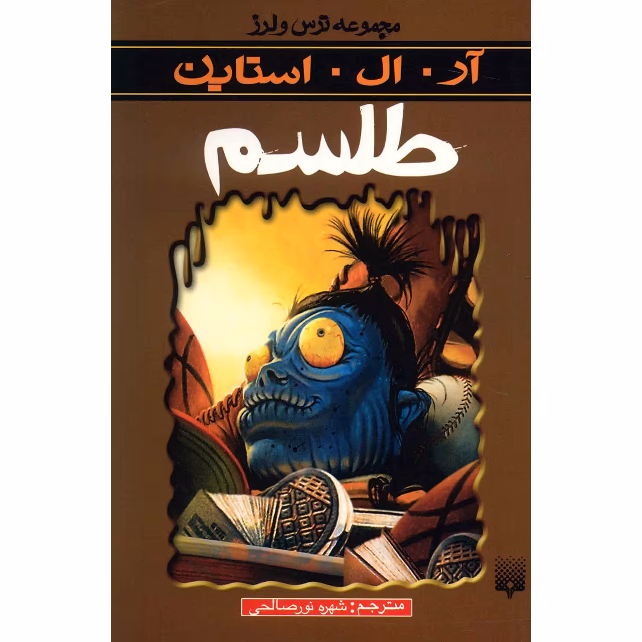کتاب طلسم اثر آر. ال. استاین