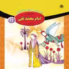 کتاب قصه هایی از چهارده معصوم ۱۱ امام محمّد تقی (ع) اثر فاطمه قدیانی انتشارات برف