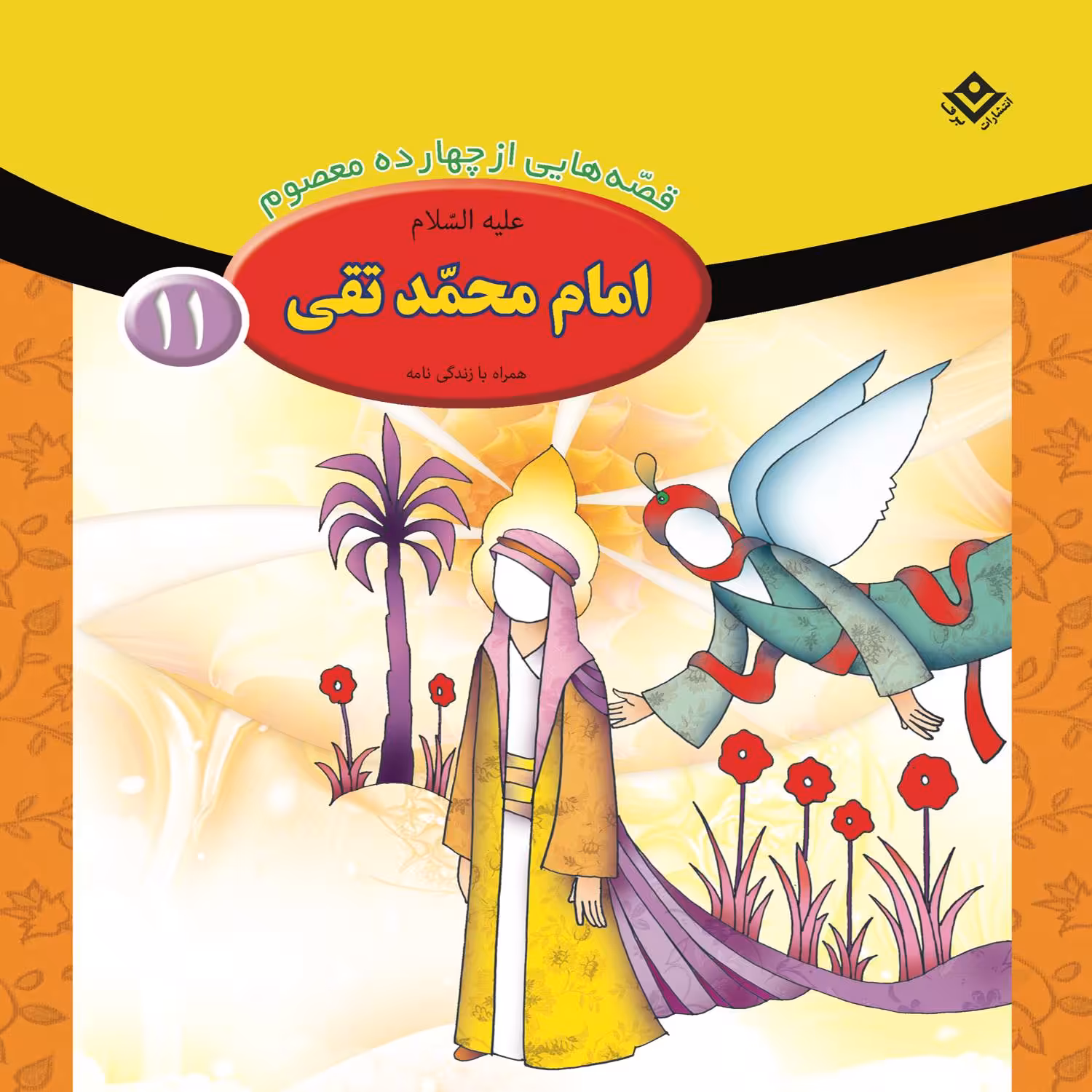 کتاب قصه هایی از چهارده معصوم ۱۱ امام محمّد تقی (ع) اثر فاطمه قدیانی انتشارات برف