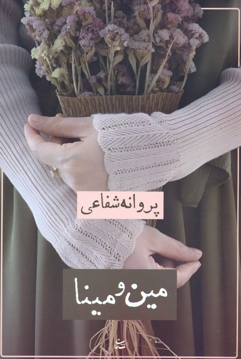 مین و مینا - ناشربوک | خرید آنلاین کتاب