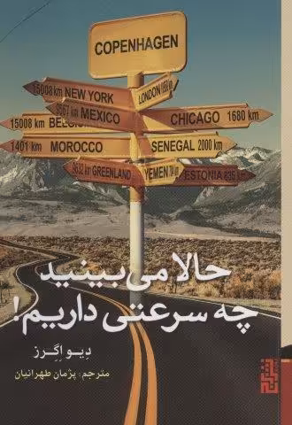 حالا می بینید چه سرعتی داریم!