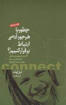 چطور با هر جور آدمی ارتباط برقرار کنم؟92 ترفتد کوچولو برای جاکردن در دل آدمها و رسیدن به موفقیت | مرکز فرهنگی آبی