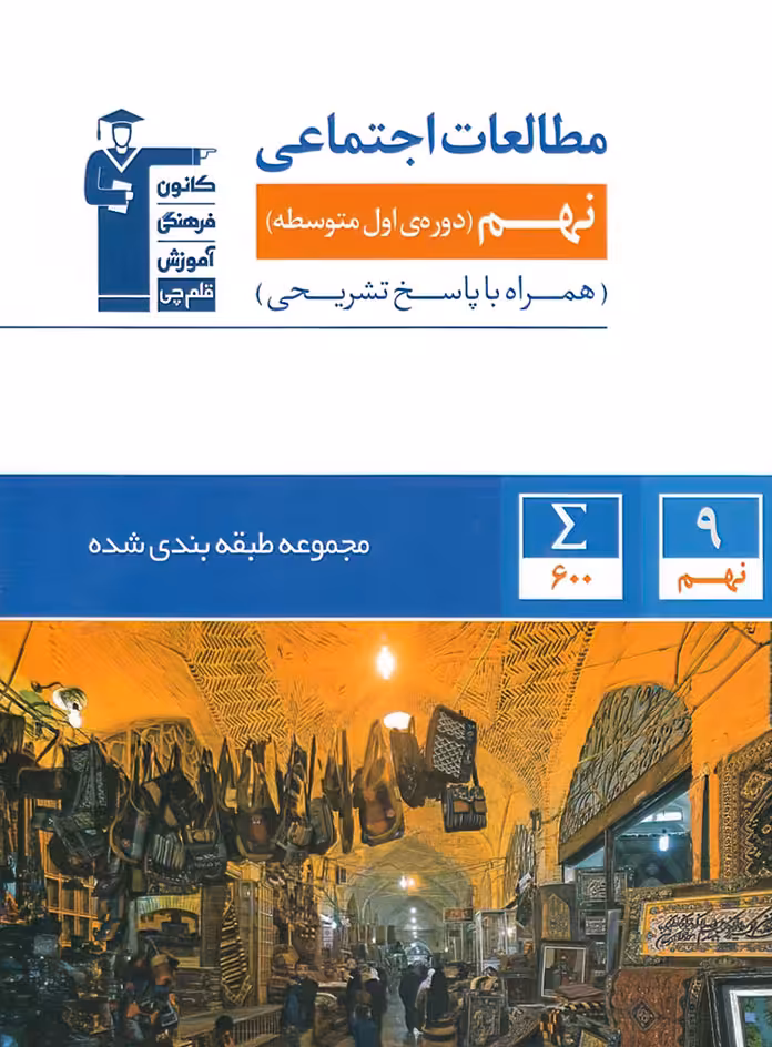 مطالعات اجتماعی نهم آبی قلم چی