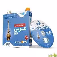 دی وی دی آموزش مفهومی عربی نهم رهپویان - سیب ترش - SibTorsh تاج بخش