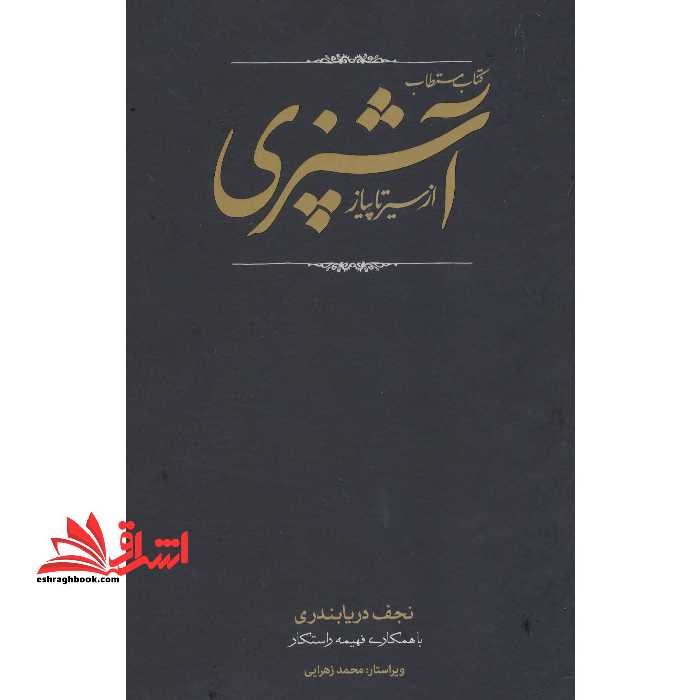 کتاب مستطاب آشپزی (از سیر تا پیاز) ، (2جلدی) - فروشگاه کتاب اشراق
