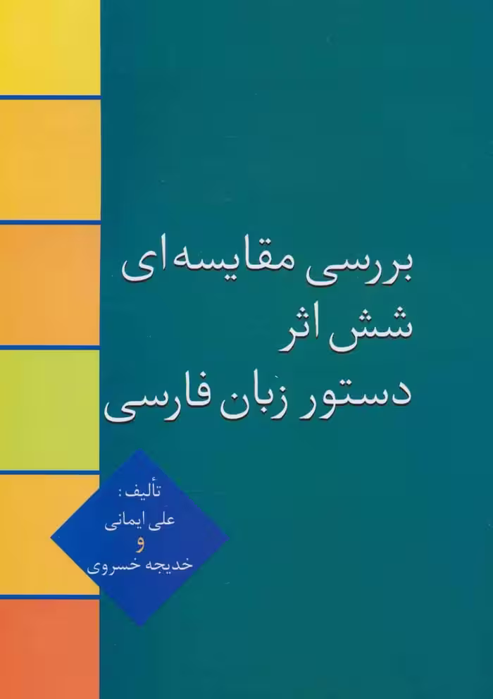بررسی مقایسه ای شش اثر دستور زبان فارسی - ناشربوک | خرید آنلاین کتاب