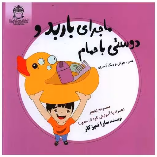 کتاب ماجرای باربد و دوستی با حمام (خشتی) اثر سارا تمیزکار
