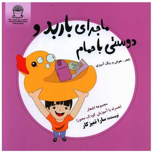 کتاب ماجرای باربد و دوستی با حمام (خشتی) اثر سارا تمیزکار