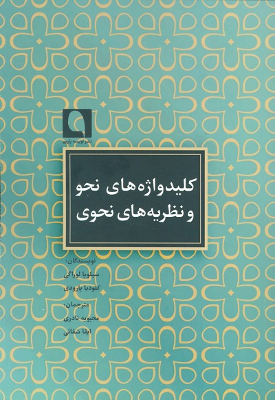 کلید واژه های نحو و نظریه های نحوی