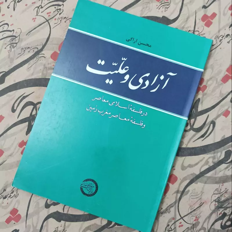 آزادی و علیت در فلسفه اسلامی معاصر و فلسفه معاصر مغرب زمین