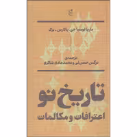 کتاب تاریخ نو اعترافات و مکالمات اثر ماریا لوسیا جی. پالارس برک نشر بان
