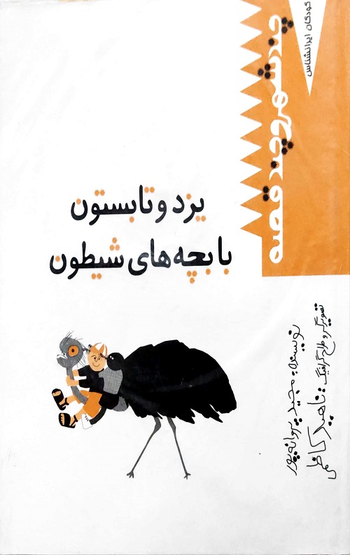 یزد و تابستون با بچه های شیطون