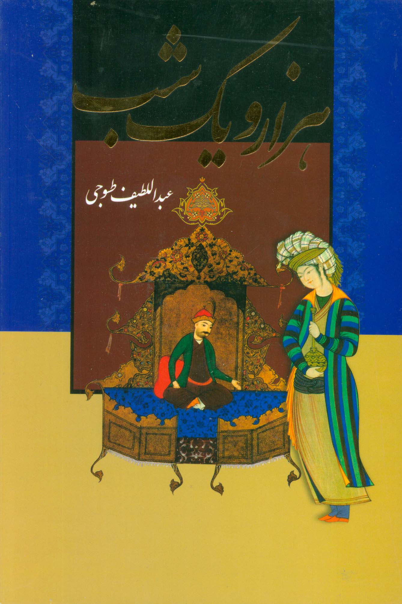 هزارو یک شب (2جلدی،باقاب) - ناشربوک | خرید آنلاین کتاب
