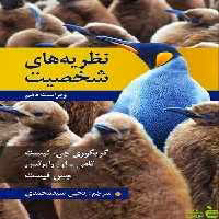 نظریه های شخصیت فیست رابرتس سید محمدی - سیب ترش - SibTorsh جس فیست