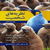 نظریه های شخصیت فیست رابرتس سید محمدی - سیب ترش - SibTorsh جس فیست