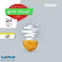 فیزیک جامع کنکور رشته ریاضی جلد دوم منتشران
