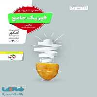فیزیک جامع کنکور رشته ریاضی جلد دوم منتشران