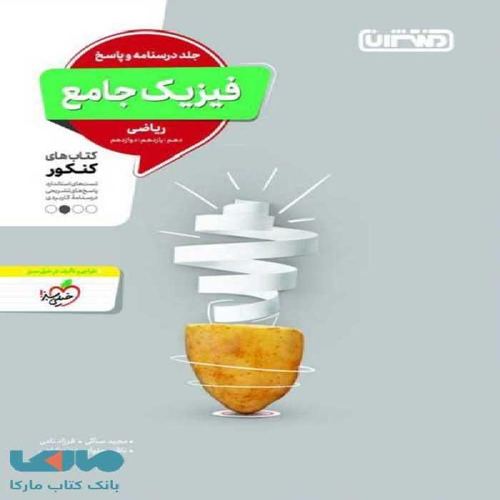 فیزیک جامع کنکور رشته ریاضی جلد دوم منتشران