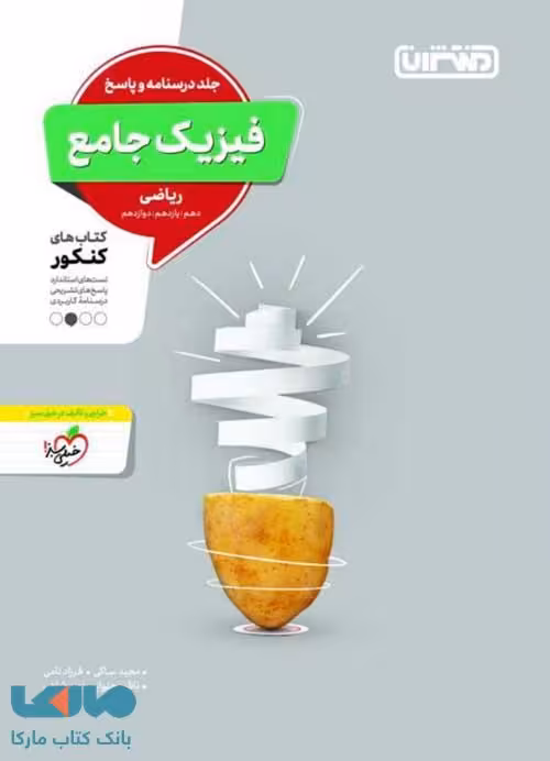 فیزیک جامع کنکور رشته ریاضی جلد دوم منتشران
