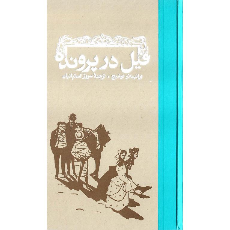فیل در پرونده