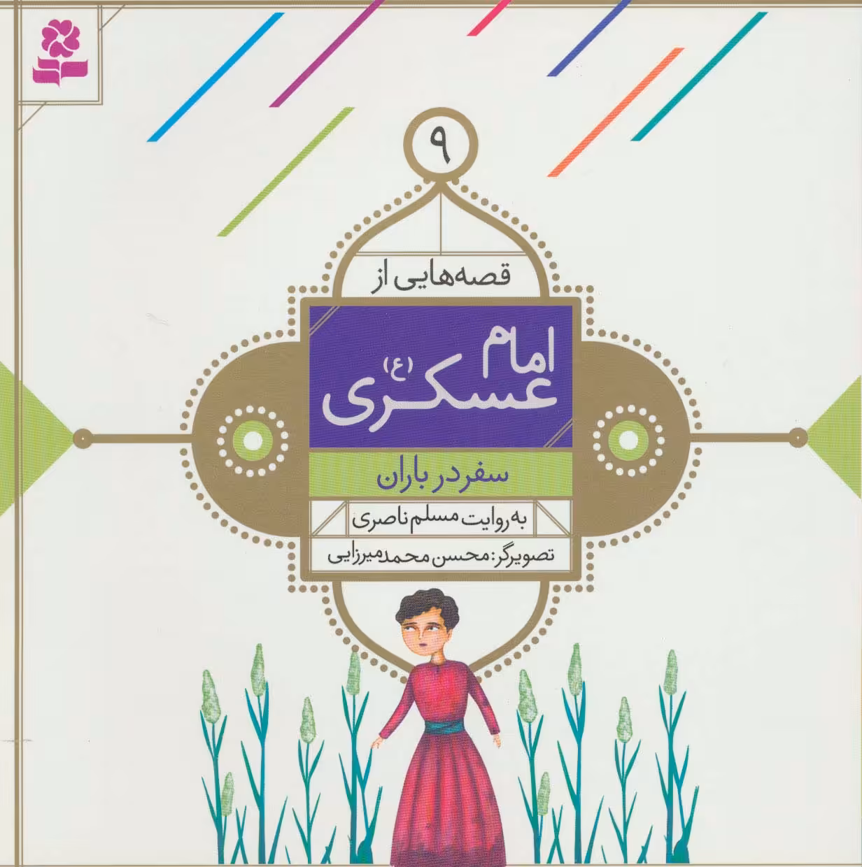 قصه هایی از امام عسکری (ع) 9 (سفر در باران)،(گلاسه) - ناشربوک | خرید آنلاین کتاب