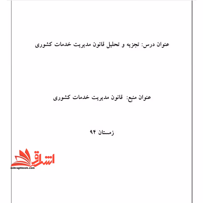جزوه قانون مدیریت خدمات کشوری - فروشگاه کتاب اشراق