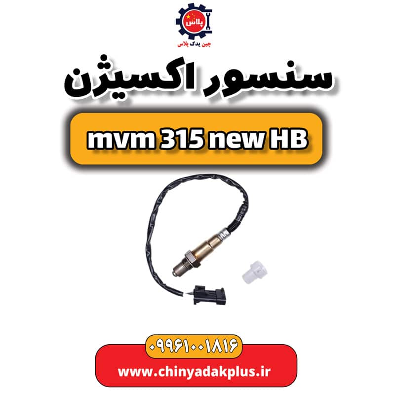 سنسور اکسیژن ام وی ام 315 هاچبک نیو