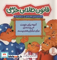 قیمت و خرید کتاب قانون طلایی خرسی اثر استن برنستین و جن برنستین و مایک برنستین | ایده بوک