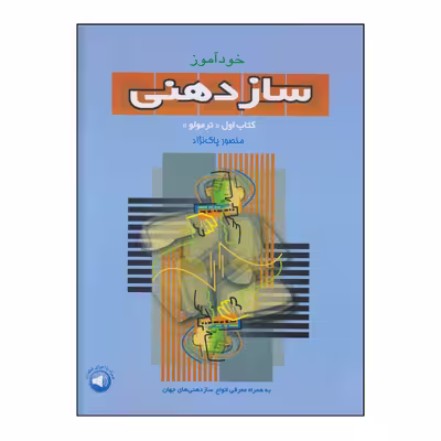 کتاب خودآموز سازدهنی کتاب اول «ترمولو» اثر منصور پاک نژاد نشر سرود