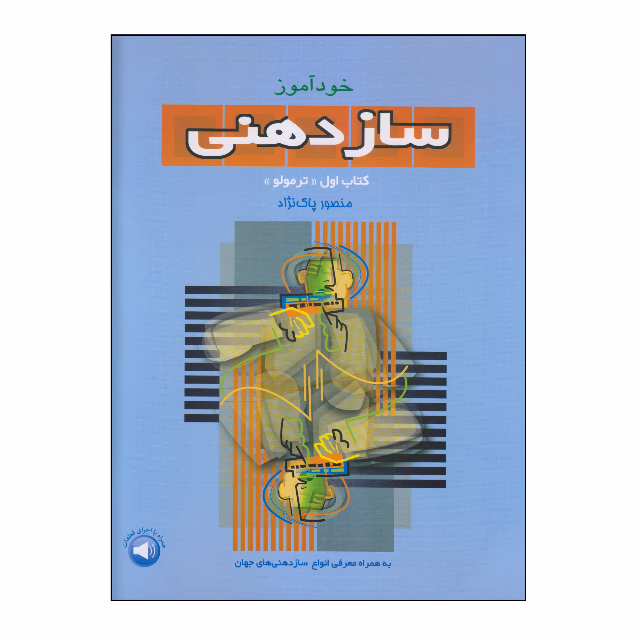 کتاب خودآموز سازدهنی کتاب اول «ترمولو» اثر منصور پاک نژاد نشر سرود