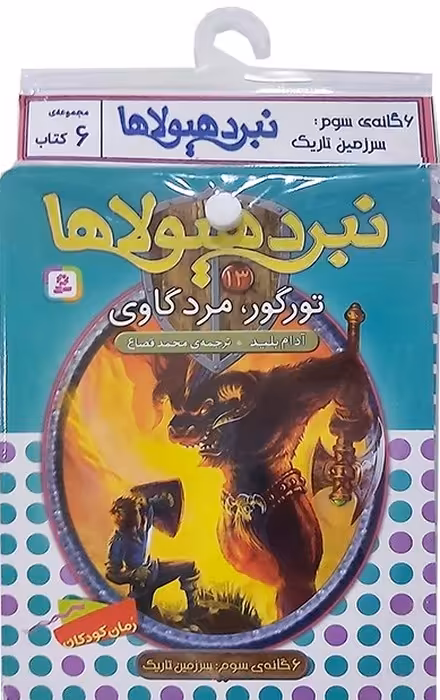 کتاب آویز دار نبرد هیولاها (6گانه سوم:سرزمین تاریک)،(6جلدی) - ناشربوک | خرید آنلاین کتاب