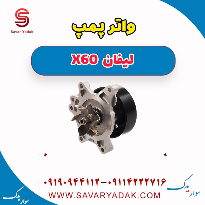 واتر پمپ لیفان x60