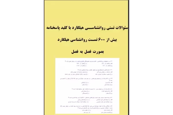 سئوالات تستی روانشناسی عمومی هیلگارد (بیش از 600 تست با پاسخنامه) - کتابخانه مجازی واتیکان