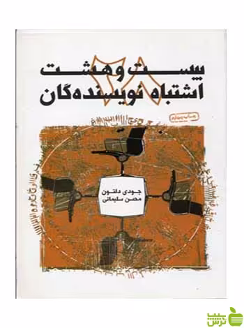 بیست و هشت اشتباه نویسندگان جودی دلتون سوره مهر - سیب ترش - SibTorsh تخفیف ویژه
