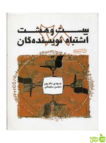 بیست و هشت اشتباه نویسندگان جودی دلتون سوره مهر - سیب ترش - SibTorsh تخفیف ویژه