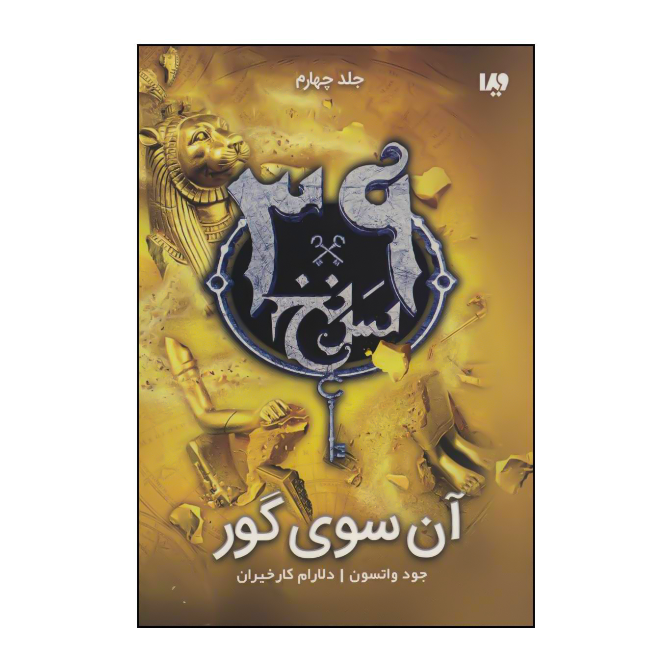کتاب مجموعه سی و نه سرنخ - آنسوی گور 4 اثر جود واتسون نشر ویدا