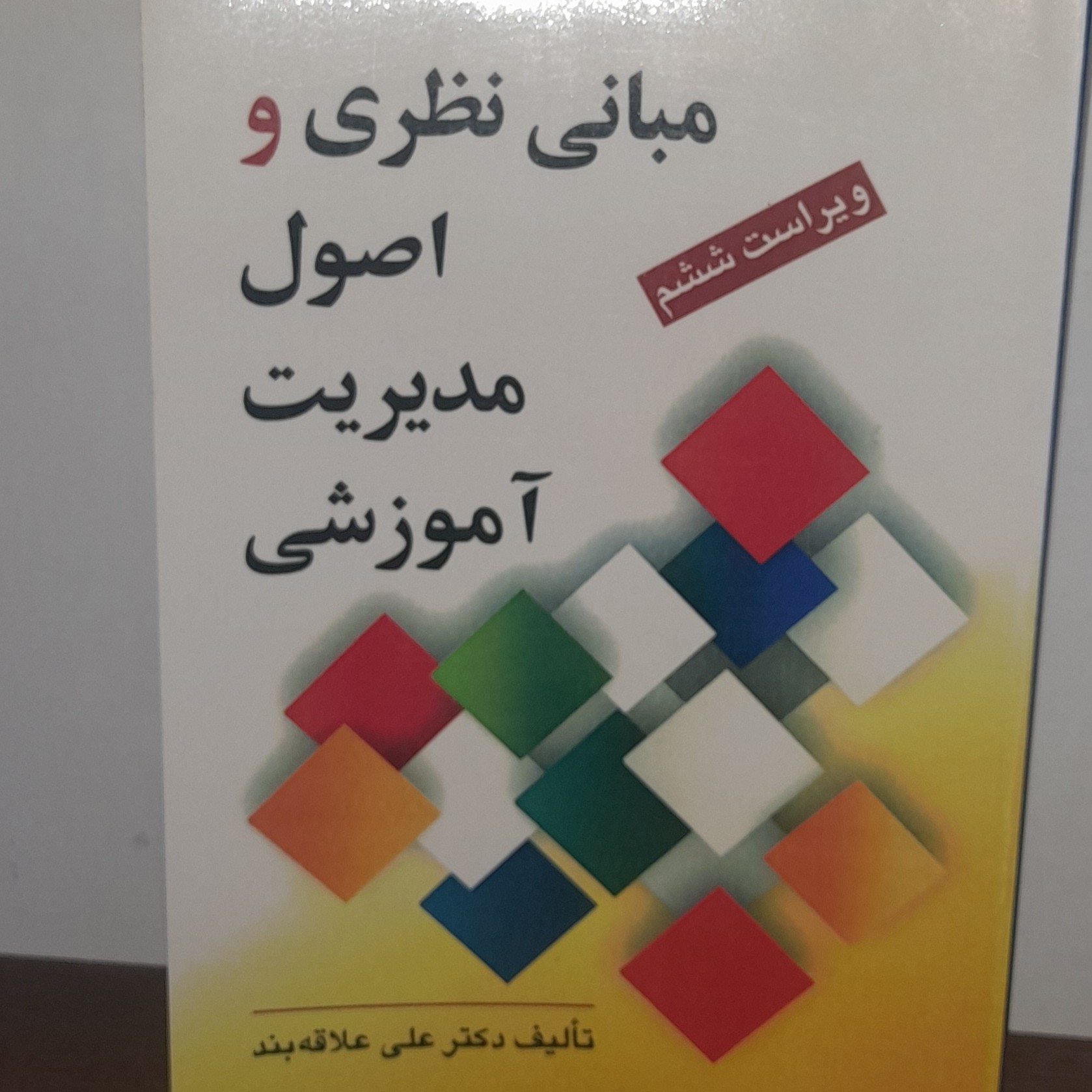 کتاب مبانی نظری و اصول مدیریت آموزشی نوشه دکتر علی علاقه بند