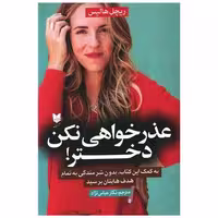 کتاب عذرخواهی نکن دختر اثر ریچل هالیس