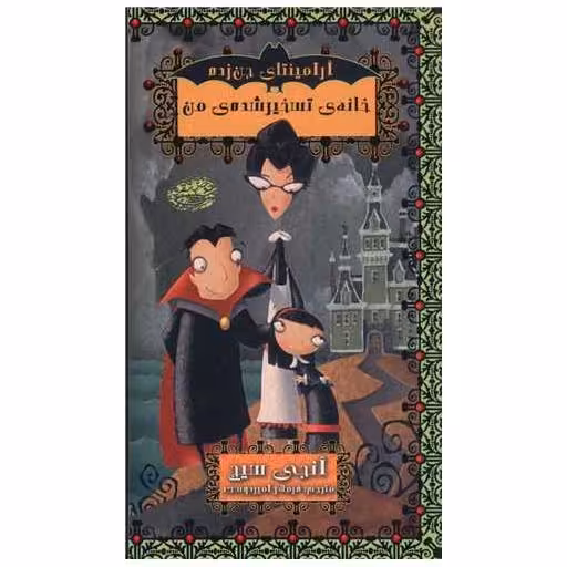 کتاب آرامینتای جن‌زده (1)(خانه تسخیر شده من) اثر انجی سیج