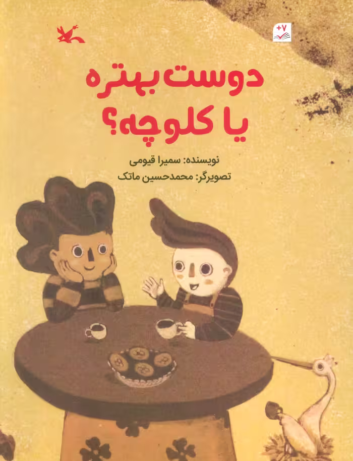 دوست بهتره یا کلوچه؟ (گلاسه) - ناشربوک | خرید آنلاین کتاب