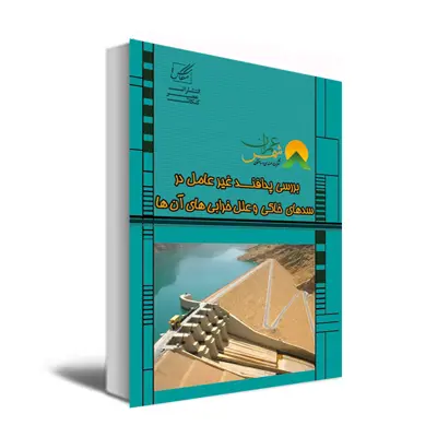 کتاب بررسی پدافند غیرعامل در سدهای خاکی و علل خرابی های آنها اثر مولفین انتشارات عصرکنکاش