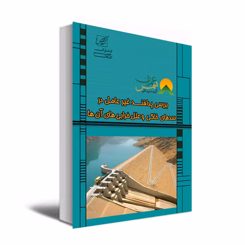 کتاب بررسی پدافند غیرعامل در سدهای خاکی و علل خرابی های آنها اثر مولفین انتشارات عصرکنکاش