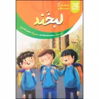 کتاب لبخند اثر سید محمد مهاجرانی انتشارات جمکران 