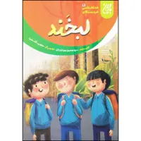 کتاب لبخند اثر سید محمد مهاجرانی انتشارات جمکران 