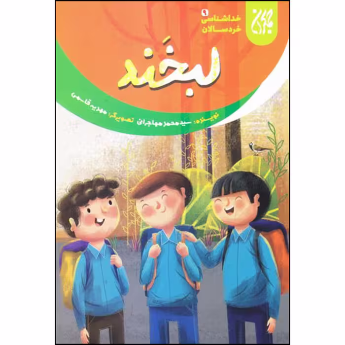 کتاب لبخند اثر سید محمد مهاجرانی انتشارات جمکران 